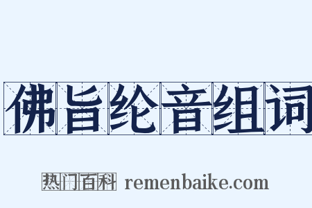 佛旨纶音组词是什么意思的图片